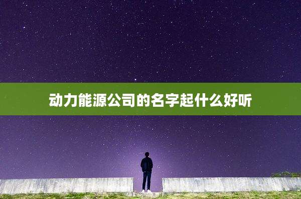 动力能源公司的名字起什么好听