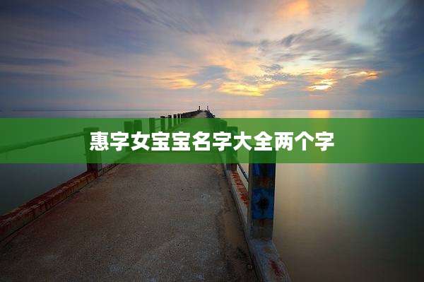 惠字女宝宝名字大全两个字