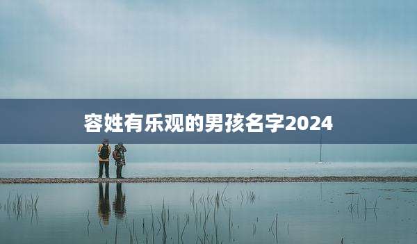 容姓有乐观的男孩名字2024