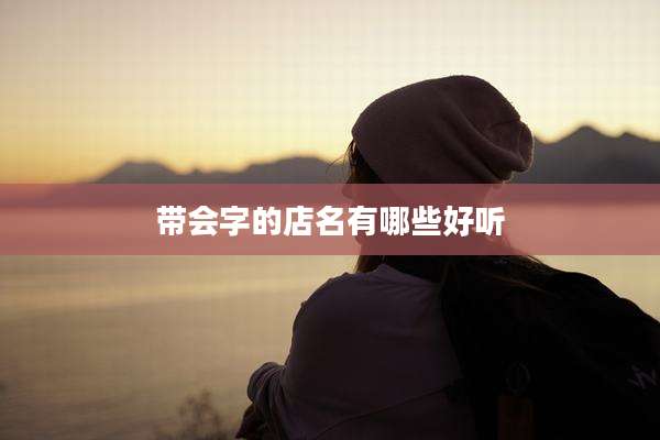 带会字的店名有哪些好听