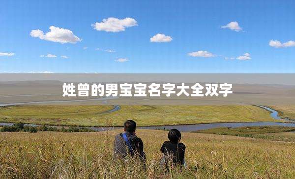 姓曾的男宝宝名字大全双字