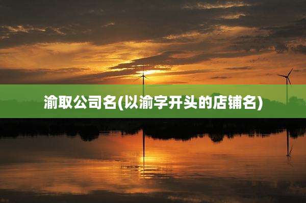 渝取公司名(以渝字开头的店铺名)
