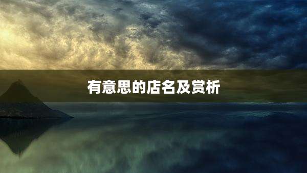 有意思的店名及赏析