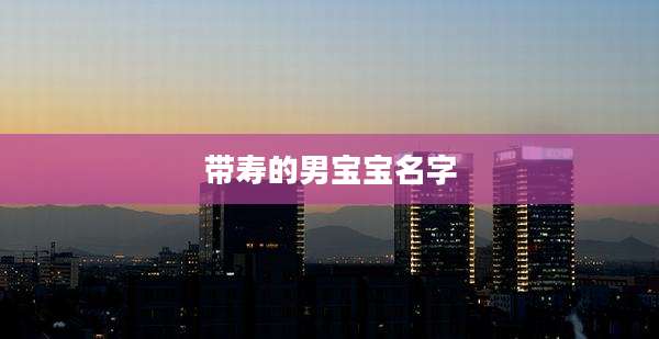 带寿的男宝宝名字