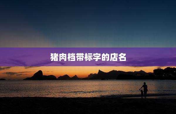 猪肉档带标字的店名