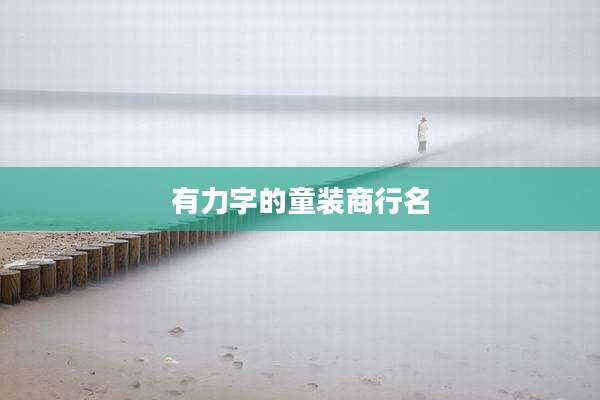 有力字的童装商行名