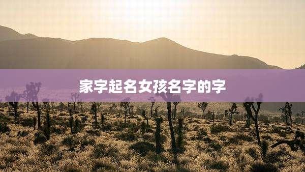 家字起名女孩名字的字