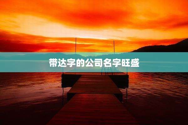 带达字的公司名字旺盛