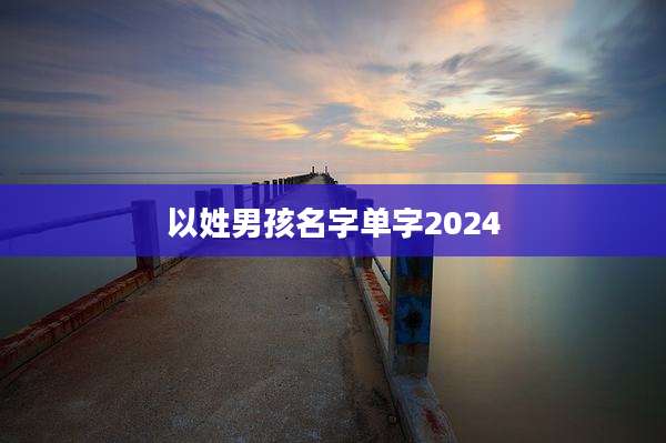 以姓男孩名字单字2024