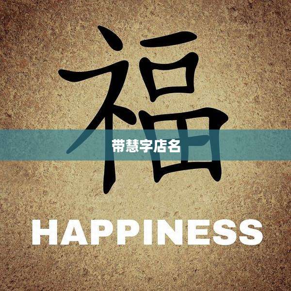带慧字店名
