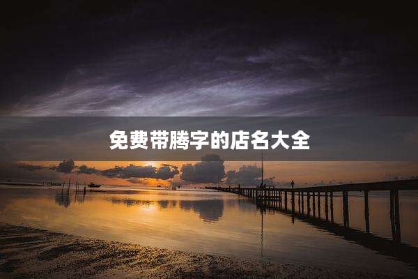 免费带腾字的店名大全