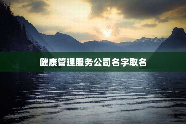 健康管理服务公司名字取名