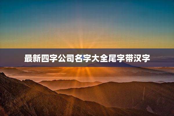 最新四字公司名字大全尾字带汉字