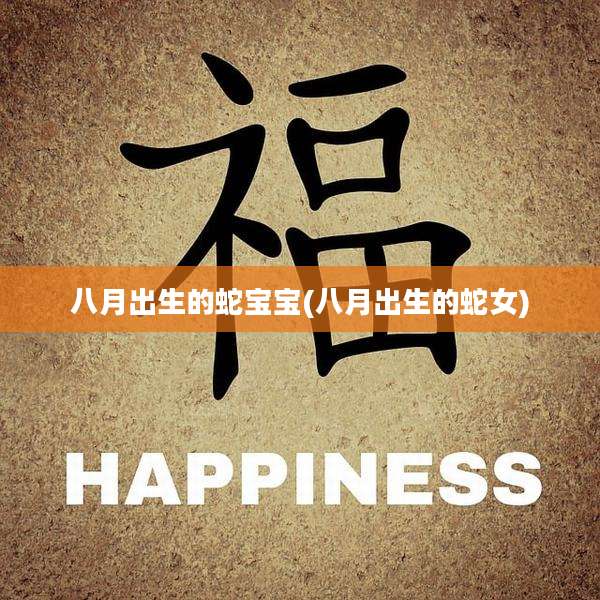 八月出生的蛇宝宝(八月出生的蛇女)