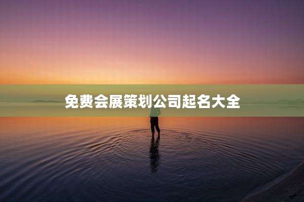 免费会展策划公司起名大全