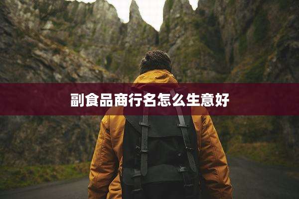 副食品商行名怎么生意好