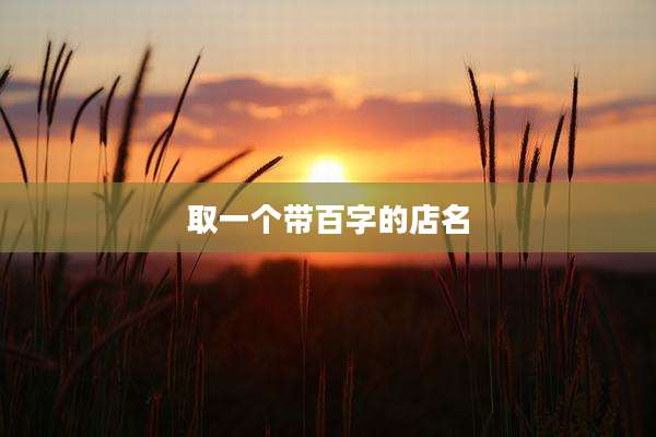 取一个带百字的店名