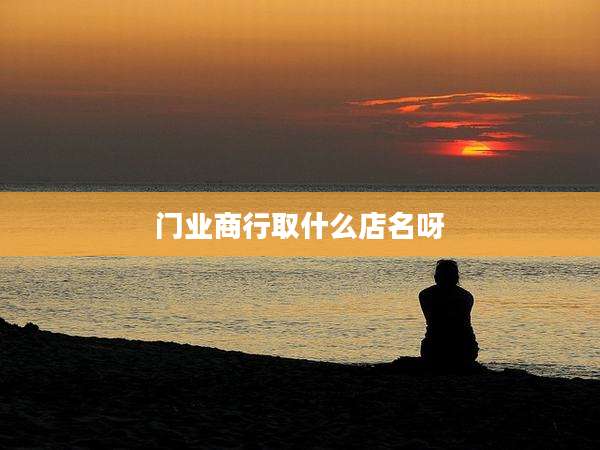 门业商行取什么店名呀