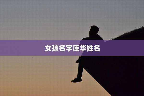 女孩名字库华姓名