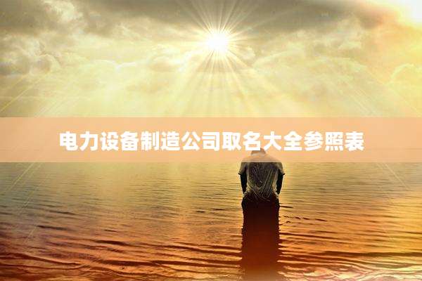 电力设备制造公司取名大全参照表