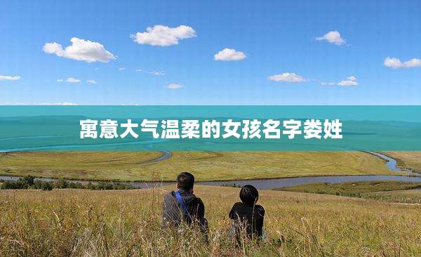 寓意大气温柔的女孩名字娄姓