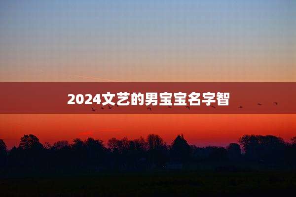 2024文艺的男宝宝名字智