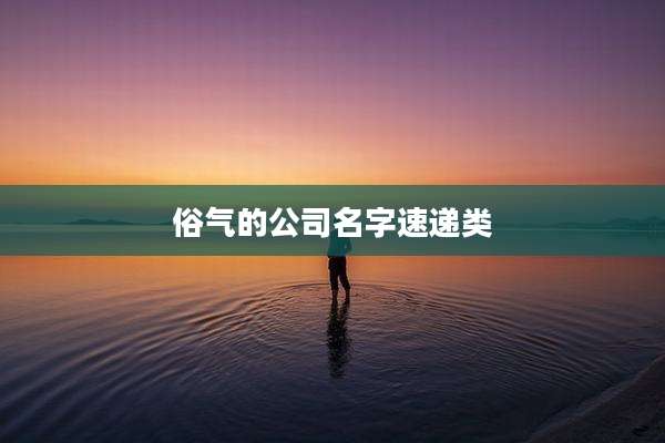 俗气的公司名字速递类