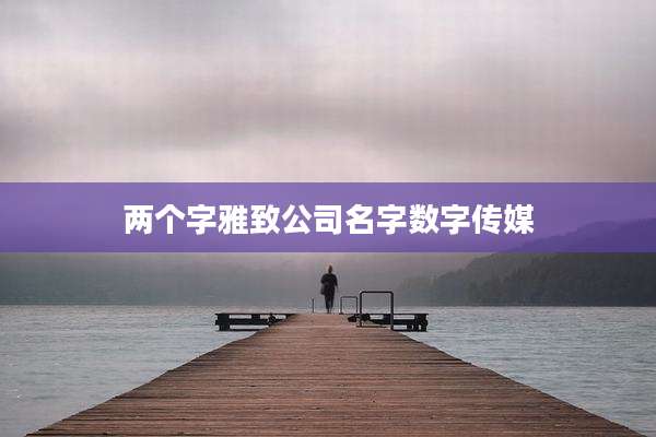 两个字雅致公司名字数字传媒