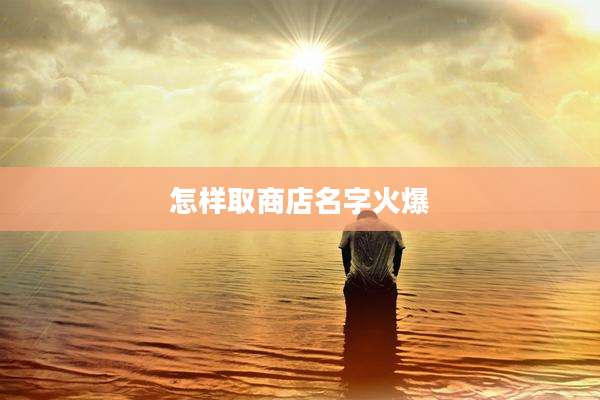 怎样取商店名字火爆
