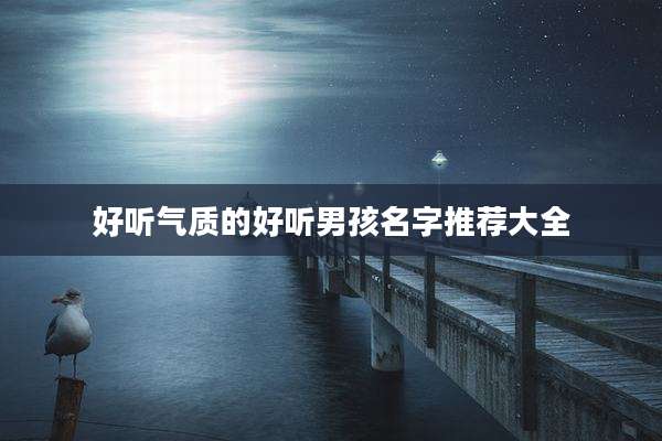 好听气质的好听男孩名字推荐大全