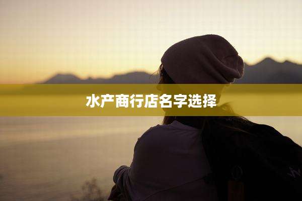 水产商行店名字选择