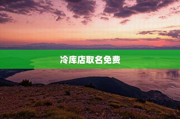 冷库店取名免费