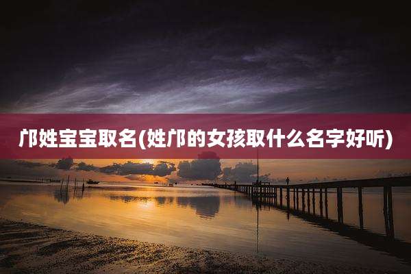 邝姓宝宝取名(姓邝的女孩取什么名字好听)