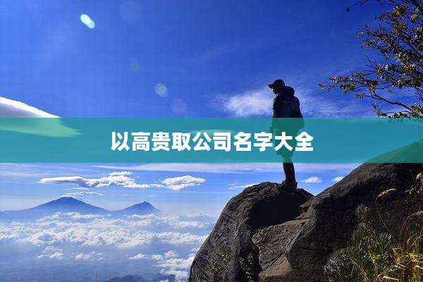 以高贵取公司名字大全
