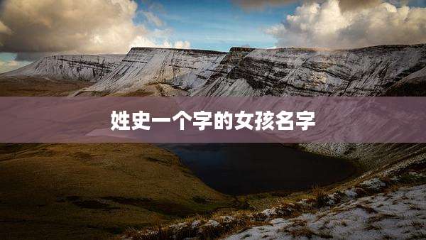 姓史一个字的女孩名字