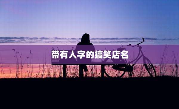 带有人字的搞笑店名