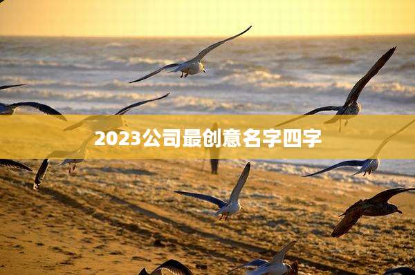 2023公司最创意名字四字
