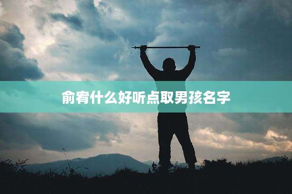 俞宥什么好听点取男孩名字