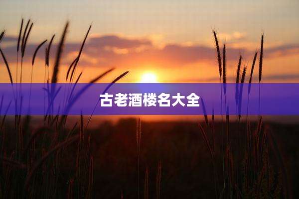 古老酒楼名大全