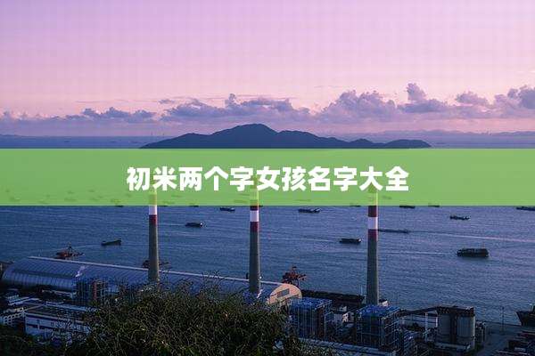 初米两个字女孩名字大全
