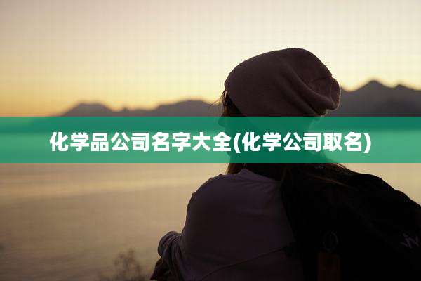 化学品公司名字大全(化学公司取名)