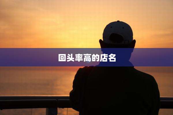 回头率高的店名