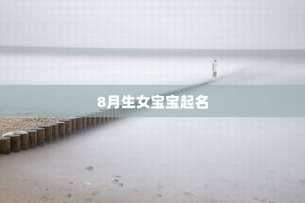 8月生女宝宝起名