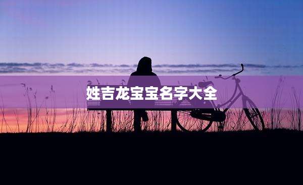 姓吉龙宝宝名字大全