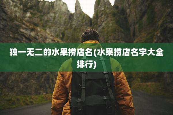 独一无二的水果捞店名(水果捞店名字大全排行)