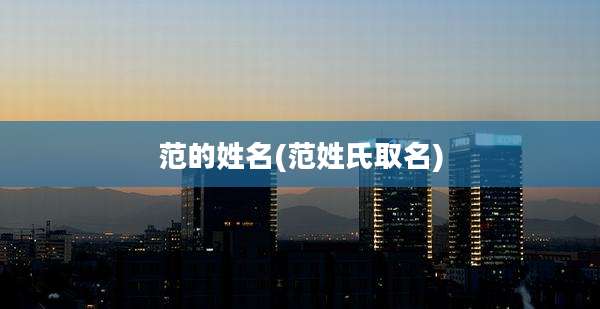 范的姓名(范姓氏取名)