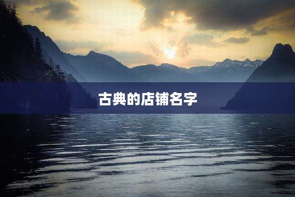 古典的店铺名字