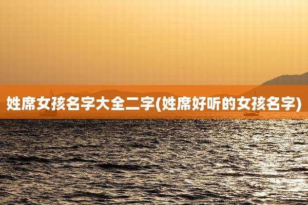 姓席女孩名字大全二字(姓席好听的女孩名字)