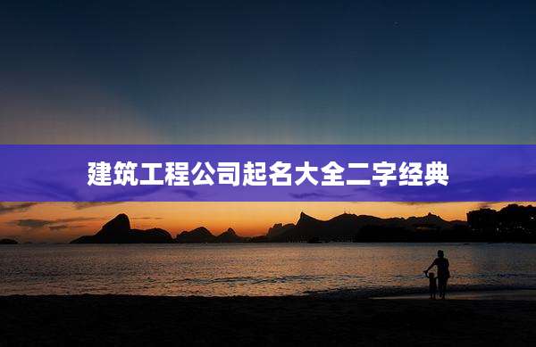 建筑工程公司起名大全二字经典