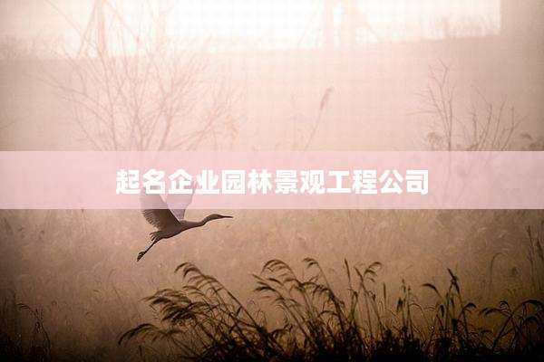 起名企业园林景观工程公司
